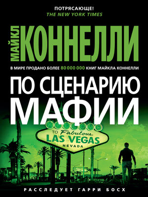 cover image of По сценарию мафии